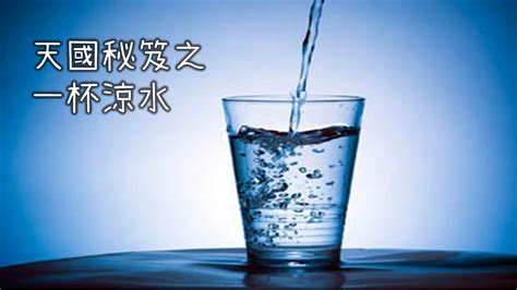 一杯涼水意思